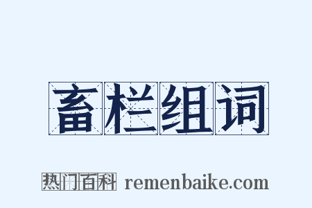 畜栏组词是什么意思的图片
